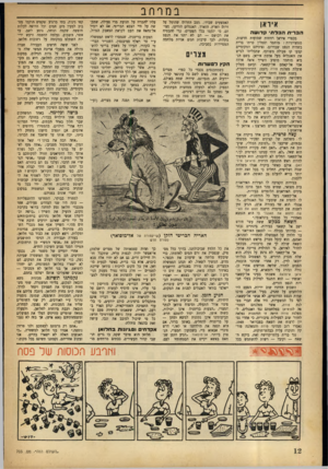 העולם הזה - גליון 703 - 20 באפריל 1951 - עמוד 12 | במרחב א ירא ן הברית הבלתי קדושה בכפרי איראן רווחות שמועות חדשות, סנסציוניות: מוחמר וסטלין כרתו ברית בשדות הנפט שבדרום. נציגיהם המקומיים קבעו קו פעולה משותף,