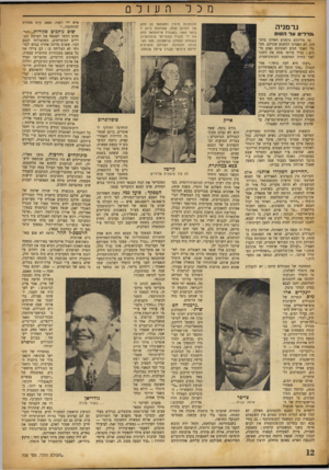 העולם הזה - גליון 706 - 9 במאי 1951 - עמוד 12 | מכל ר. ע 1ד 0 איש ידי רעהו 3000 ,ק״מ ממזרח התמונות מימין וסשמאל הן חלק למוסקבה...״ של תמונה אחת, שצולמה ביום 7 שוב כותגים פקודות. הגרבמאי , 1945 כשגנרל