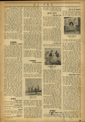 העולם הזה - גליון 707 - 17 במאי 1951 - עמוד 10 | ( המ שן במדינה מעמוד ) 7 התקפה פ ד סייפים משאורגנה המחלקה הכלכלית של המש טרה (שנטלה לידה את סמכויות הפיקוח של משרד הקיצוב והאספקה ז״ל) ,עמדה בפני מנהליה השאלה:
