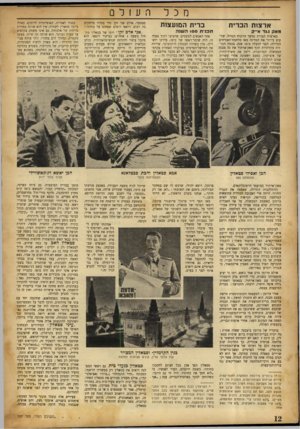 העולם הזה - גליון 707 - 17 במאי 1951 - עמוד 12 | ה ע 1ל 0 מכל ארצות הברית מאק נגד א־יק בארצות הברית נמשך הויכוח הגדול, שזי־עזע ביותר את המדינה מאז מלחמת־האזרחים הגדולה, לפני למעלה מ־ 70 שנה. בכמה הכר זות