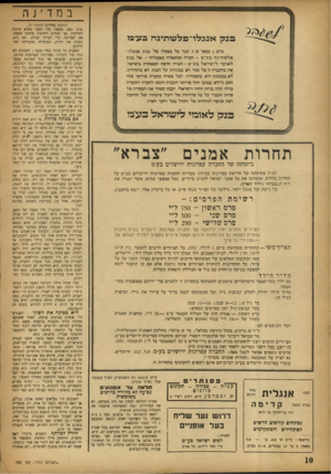 העולם הזה - גליון 709 - 31 במאי 1951 - עמוד 10 | בחדינף, בנק אבגלד־פלעזרנינרז בע״בל ביום 1במאי ש. ז .עבר כל מפעליו פולי בנק אנגליו־פל שתינה בע״מ -חברה שנתאגדה באנגליה -אל בנק ל או מי לי שראל בע״ט -חברה חדשה