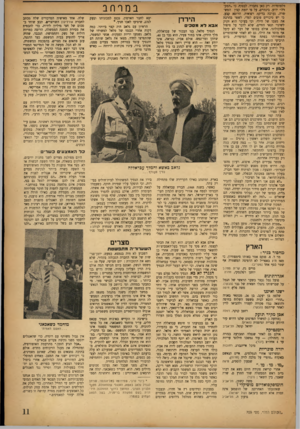 העולם הזה - גליון 709 - 31 במאי 1951 - עמוד 11 | ׳ולמוסדות. רק כאן נתברר, לבסוף, כי ״המקרה״ ידוע. בינתיים, על פי יזמת קצין המש- יסרה, נערכה בדיקה רפואית. הרופא קבע, כי יש סיכויים טובים למדי, לשפר בהרבה .את