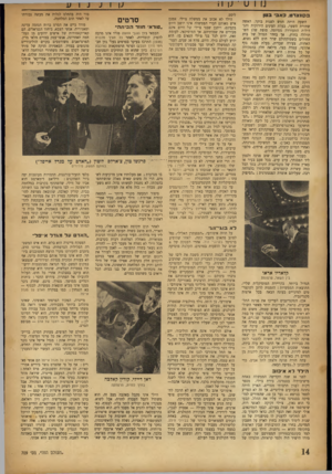 העולם הזה - גליון 709 - 31 במאי 1951 - עמוד 14 | בקונצרט. כ אבי ב טן השעה היתד, חמש לפנות בוקר. האשד, שחורת השער, בעלת העינים הירוקות והגדולות התעוררה מסיומה. סופת שלג השתוללה בחוץ, אך בחדר י הגדול של בית