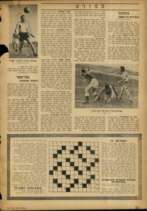 העולם הזה - גליון 710 - 7 ביוני 1951 - עמוד 12 | ס כדורגל הגבירו תדא חששו (ראה עמוזים ) 8— 9 הקהל שבא ענוד עניבות, לבוש חליפות כהות הצטייד להצגה הראשונה גם במשקפות המיועדות לתיאטרון. ההצלחה הראשונה של