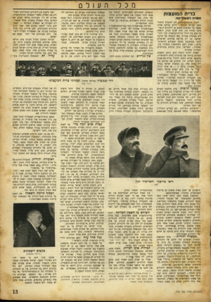 העולם הזה - גליון 710 - 7 ביוני 1951 - עמוד 13 | מכל ברית המועצות חסדה רפובליק ה יהודי ברית־המו״־יות הם הקיבוץ היהודי השני בעולם בגודלו, וידוע עליהם פחות מאשר על הפלשים בחבש או היהודים ה״אדו־מים״ בהודו סין.