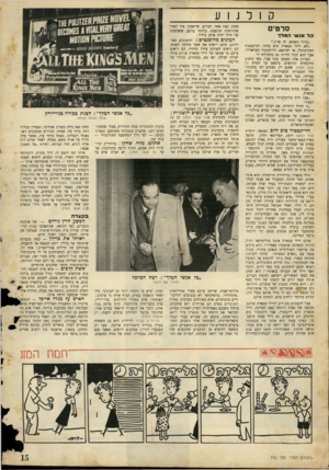 העולם הזה - גליון 710 - 7 ביוני 1951 - עמוד 15 | סרטים כ ל אנש המלר ״ברור כשמש, זה פרון״. ״לא, ווילי סמארק הוא סלזר, הדיקטטור הפורטוגלי, או וארגאס, הדיקטטור הבראזילי, אבל הוא יכול להיות גם מוסוליני ! ״ הערות