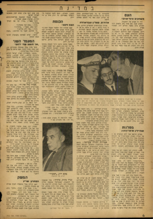 העולם הזה - גליון 710 - 7 ביוני 1951 - עמוד 6 | ב העם משח? אינד־אנים* היה זה שבוע של ריאקציה. השרב שכך. מזג אויר נוח, מתאים יותר לחודש מרס מאשר לחודש יוני, השתרר בארץ. הפצצת־התעמולה של מסע בי. ג׳י. באמריקה,