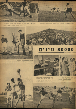 העולם הזה - גליון 710 - 7 ביוני 1951 - עמוד 9 | שנים חוסמים מקשר השוער בנדורי מתכונן אך שניאור ופוקס חוסמים את המקשר הסקוטי פלוול עכר פשוק הרגליים להבטיח הכדור מרגליים הנדחקות הציר הבריטי מתכבד כבעיטת הפתיחה