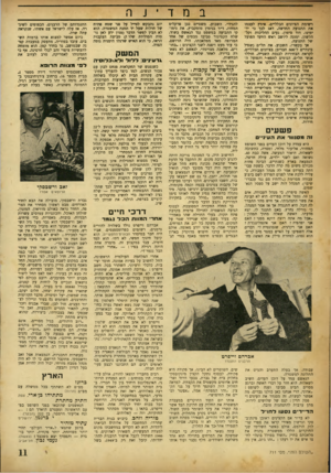 העולם הזה - גליון 711 - 14 ביוני 1951 - עמוד 11 | במדינה רשימת הציונים הכלליים, אימץ לעצמו את התנועה החדשה, דאג לכך כי יד־ימינו, דוד סיטון, נעים ההליכות וקל־הלשון, ימונה ליושב ראש הוועד הפועל של התנועה. אך