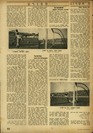 העולם הזה - גליון 711 - 14 ביוני 1951 - עמוד 13 | ספורט תיחטרון ד א ערפד מחר אליהו גולדנברג, נעים ההופעה ושקט הקול, הוא קריין בעל וותק ושם, שהצטיין כמגהל הלהקה הצבאית ביחידות העבריות בצבא הבריטי בימי מלחמת