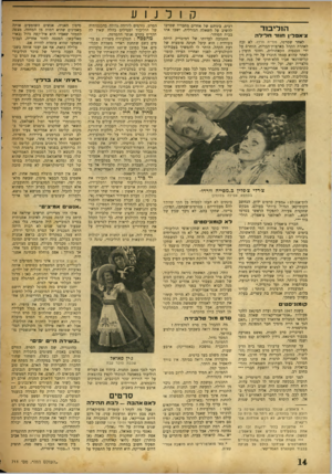 העולם הזה - גליון 711 - 14 ביוני 1951 - עמוד 14 | ק 1ל ג 1ע ה 1ליבזד צ׳אפד׳ן חו 1דחל־ ל ה לאחר שסרטו, נזס״ה וורדו, לא זכה לאהדת הקהל בארצות־הברית, הוחרם על ידי הכנסיה הקאתולית, וחוגי הימין ; לאחר שהוא עצמו
