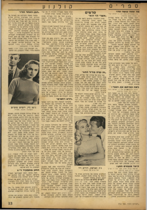 העולם הזה - גליון 712 - 21 ביוני 1951 - עמוד 13 | קולנוע .ספרים מה אתה עושה פה? בין אשמורות ( 270ע יהודה ימרי — מסדה ( 800 פרוטה). יונה גבעוני היה בן מלמד בעיירה גליצאית, חלוש, נרדף ע״י חבריו וגורלו. כשגדל היה