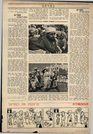 העולם הזה - גליון 712 - 21 ביוני 1951 - עמוד 15 | במרחב מצרים ציאח מצרים במשך ששת חודשי הקיץ, כל שנה, נמצאת מצרים בחופש. בית הנבחרים מפסיק את עבודתו, מעתיק מקום מושבו מקהיר הבירה לאלכסנדריה, בירת־המשנה של