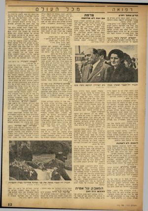 העולם הזה - גליון 713 - 28 ביוני 1951 - עמוד 13 | מכל ר פ 1א ה צרפת הדיון מחור דמיון איתנים, ירחון קופת חולים מקדיש את עמודיו המרכזיים לתופעה במדע הרפואה ששמו: הריון מדומה. לדעת בעלת המאמר, הד״ר מרים אהרו־נבר״
