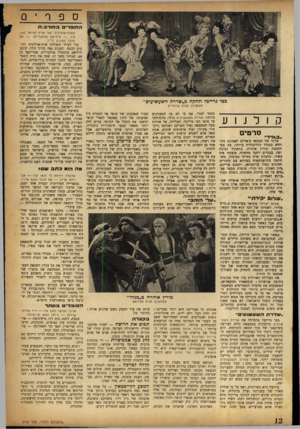 העולם הזה - גליון 714 - 5 ביולי 1951 - עמוד 12 | ספף החופרים ב חור ב, ת כטי גרייבד ולהקה כ״שדרת השעשועים״ הכשרון נעוץ ברגליים קולנוע סרטים סרטו של הבמאי צ׳ארלם לאמונם מת רחש בבגדו הוליבודית ביותר, בה מס תובבת