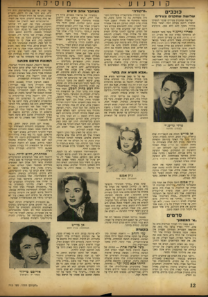 העולם הזה - גליון 715 - 12 ביולי 1951 - עמוד 12 | מ 1סקר ק 1ל נ 1ע סבבים שדושה שחקני צעירי שלושה שחקנים צעירים שכבר הספיקו לעשות רושם בעולם הבד, ואשר עתיד מזהיר נשקף להם ללא ספק, מופיעים השבוע : פארלי גרינג׳ר