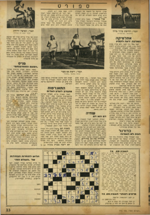 העולם הזה - גליון 715 - 12 ביולי 1951 - עמוד 13 | שיין. הידיעה על ההפסד של הנבחרת התל־אביב לאתונה 2 :1הפכה לשיחת היום, אולם חובבי הספורט לא ידעו מה נכון להם. איך אפשר? כאשר נודע למחרת שבחירי הכדורגל הישראלי