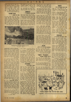 העולם הזה - גליון 715 - 12 ביולי 1951 - עמוד 6 | במד ־ נ ר, העם מה הס חושב• .מהי ״מה הם חושבים, מהי״ אמר בכעס פקיד בנק, בגיל העמידה, כשעמד לפני לוח המודעות וקרא את כרוזי המפלגות השונות. לא הוא בלבד שאל שאלה