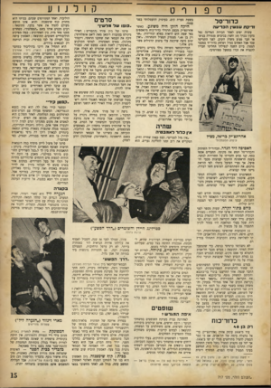 העולם הזה - גליון 717 - 26 ביולי 1951 - עמוד 15 | ק 1ל נ 1ע ס פ 1ר ט כדזר־סל ! די ק ת עונשין ה כ רי ע ה עשרה ימים לאחר הכרזת המדינה נפל גדעון בכרך ( 19 וחצי) בכיבוש טנטורה בנושאו חבר פצוע משדה הקרב. לפני