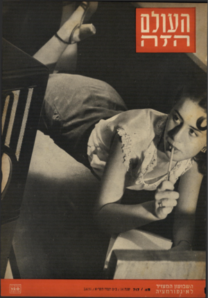 העולם הזה - גליון 718 - 2 באוגוסט 1951