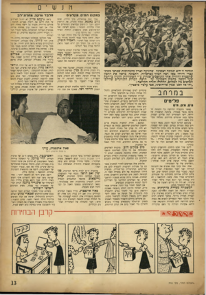 העולם הזה - גליון 718 - 2 באוגוסט 1951 - עמוד 13 | ץןנש ־ ם במקום חתי. מקלעי מלבד וודקה. מחלת־לב אחר רצח עבדאללה, מלך הירדן, שינה גלוב באיצא. מפקד הלגיון, את הוראות הקבע לשני ה,קיפים הבדואים השומרים על חדרו
