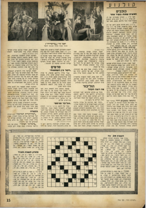העולם הזה - גליון 718 - 2 באוגוסט 1951 - עמוד 15 | קולנוע כ 1כבי ם חמשי שמות בשיר אחד דאני קיי? — קומיקן שהטירוף יפה לו. לא בסרט בריבירה, בו הוא נדרש להופיע בתפקיד־אופי קומי מלוטש. בעצם, בשני תפקידים. בריבירה