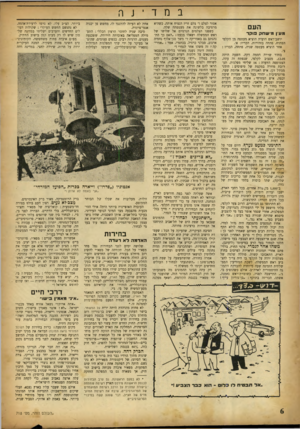 העולם הזה - גליון 718 - 2 באוגוסט 1951 - עמוד 6 | ב נז ד ־ נ ה הע ם מע ן מישחק פוקד יושב־ראש הועדה הוציא מעטפה מן הקלפי הפתוח, פתחה בזהירות, הכריז: א׳. אחר הוציא מעטפה שניה, פתחה, הכריז : בחדר שררה דממה דקה.