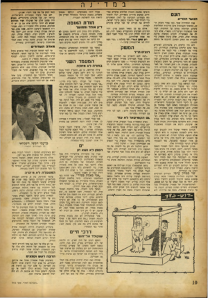 העולם הזה - גליון 719 - 9 באוגוסט 1951 - עמוד 10 | במדינ העם הגוער הכדיוו אבק הבחירות שכך. בסו אחרי משחק תי קו, כששתי הקבוצות אינן מרוצו ת ומחליפות ביניהן ז כרונו ת נוגים על הסיבות, זעפו שתי המפלגות העיקריות: