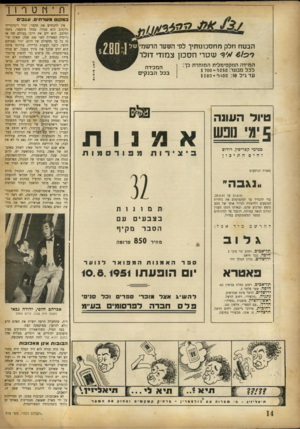 העולם הזה - גליון 719 - 9 באוגוסט 1951 - עמוד 14 | במקו משרתים. עגבי ם הבטח חלק מחסכונותיך לפי השער הרשמי ר // 6 !0׳3־ עוטר׳ חסכון צמודי דולר המידה המקסימלית המותרת לך: לכל מבוגר 250 :ל־י= $700 עד גיל : 18