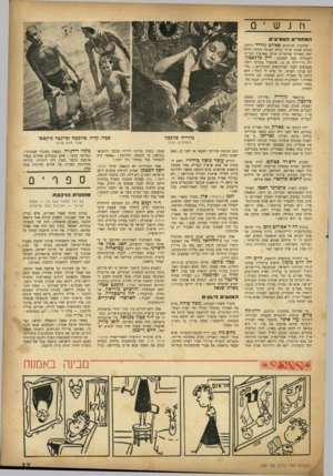 העולם הזה - גליון 720 - 16 באוגוסט 1951 - עמוד 13 | וו נ ש ־ 0 המחזרים האמיצים שחקנית הקולנוע פאדלט גודר־ גילתה מכתב אהבה ארוך ומלא הערכה ניתחת לדלת תאה באנייה שהובילה אותה מארצות הברית לאנגליה. בעל המכתב: דיק