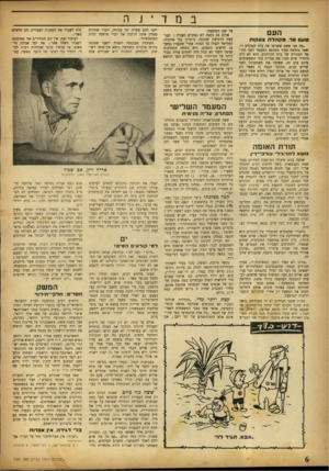העולם הזה - גליון 720 - 16 באוגוסט 1951 - עמוד 6 | במד ־ נ ר העם טעם מר. מקהלת צעקות *מה אני אשם ששרפו את בית המקדש?״, שאל בהלצה צעיר משופם כשעמד לפני הקופה הסגורה של בית הקולנוע. הוא לא היה היחידי שלא הבין את