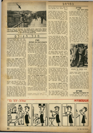 העולם הזה - גליון 721 - 23 באוגוסט 1951 - עמוד 13 | במרחב סוריה כו כ ב רא שי אחד עבדאללה מת ועמו מתה תכנית הפאר של סוריה רבתי. כך סברו אנשים רבים העוסקים בקלחת המדינית המרחבית. אולם בסוריה נשמעת מדי פעם הקריאה