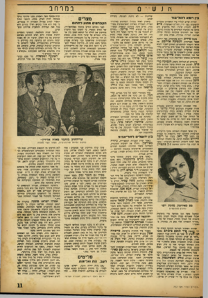 העולם הזה - גליון 722 - 30 באוגוסט 1951 - עמוד 11 | במרחב חנש־ 0 , 3ין דומא דהול* 3וד למרות שרוב לבלרי עיר הוואתיקן מבכרים להשתמש בעם ודיו, החלים האפיפיור, פיו ס ה־ ,12 להנהיג שינוי: החל מהשבוע הוא כותב את