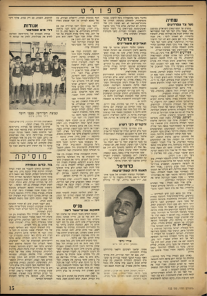 העולם הזה - גליון 722 - 30 באוגוסט 1951 - עמוד 15 | ס שהיה נער צד צפרדעים מספרם של הספורטאים הישראלים מצומצם למדי. כאשר נודע לפני חצי שנה שספורטאי אחד החליט לזנוח את פעילותו בארץ, להמשיך בלימודיו, לא האמינו לדבר
