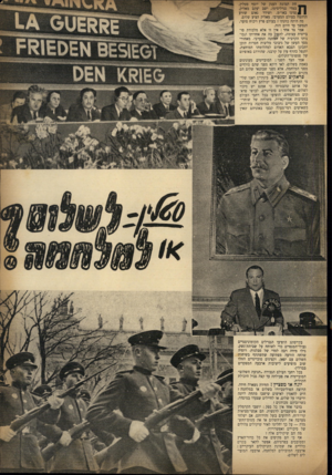 העולם הזה - גליון 722 - 30 באוגוסט 1951 - עמוד 3 | חת תמונת הענק של יוסף סטלין, במדי גנרליסימו, ישב יעקב מאליק, | לנ ציגו באו״מ, ושידר נאום שזרע תדהמה בעולם המערבי. מאליק הציע שלום. מה היתה כוונתו? בעולם פרץ