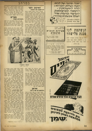 העולם הזה - גליון 723 - 6 בספטמבר 1951 - עמוד 14 | במרחב י שנר 7כ 7רננר 7ש ל רני * * ר 7ב ד 7נע\ך 7סן ך/בב 7־י**• 7זד־ >071 7/ש ך 7סן רך - 77וסבנה 7ל1סד^<> 2כ72ך, 71X1/1 2^ 71־ 777.1/7א7יל־ר שללגב עו ני ם (0ך ך