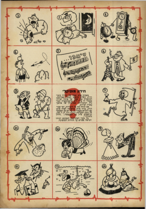 העולם הזה - גליון 723 - 6 בספטמבר 1951 - עמוד 16 | ום־קל חידון מוס ה שכשמוע אדם שמד של יצירה מוסי• קלית, נוצרו! ברא :,ו תמונת* מסויימת, המתארת את שמד של אותה יצירה: בעמוד זה צייר דוש ארכע־עשרה תמונות המזכירות