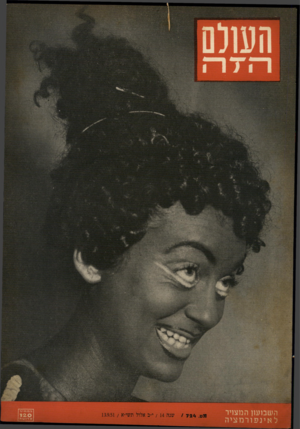 העולם הזה - גליון 724 - 13 בספטמבר 1951