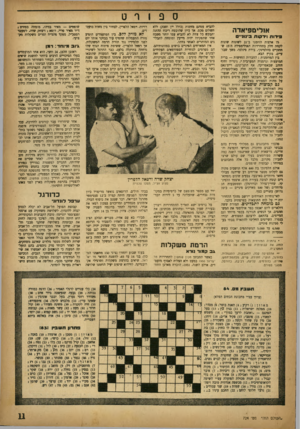 העולם הזה - גליון 724 - 13 בספטמבר 1951 - עמוד 11 | ספורט אנלימפיאדר. * 3דות גיז־קות בי נונ ״ ס 75 ארצות הוזמנו ב־ 21 לשונות שונות לקחת חלק בתחרויות האולימפידה ה־ 15שתתקיים בהלסינקי, בירת פינלנד, משך שבועיים,