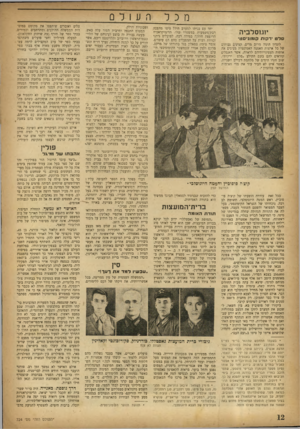 העולם הזה - גליון 724 - 13 בספטמבר 1951 - עמוד 12 | ה ע 1ל 0 מכל י!גוסרביה סלט דקות קומוגיסט׳ לונדון הומה מרוב מדים. קצינים גבוהים של כל ארצות האמנה האטלנטית מציגים את אותות הצטינויותיהם לראווה, אשר האנגלים