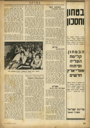 העולם הזה - גליון 724 - 13 בספטמבר 1951 - עמוד 14 | במרחב בטחון וחסכון מטרת המלווה הפנימי. שד שטרי-החסכון צמודי הדולר היא: להניח כידי המדינה את האפשרות להוציא לפועל השקעות לזמן ארוך כתחומי: הסיבוב הקר הלהבו ת ת
