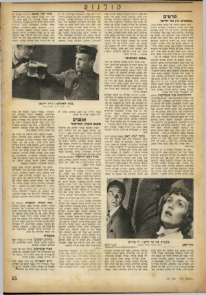 העולם הזה - גליון 724 - 13 בספטמבר 1951 - עמוד 15 | קולנוע סרטים ..במערב אין כ ד חדש״ זוהי הוצאה חדשה של הסרט משנת ,1930 אשר זכה בפרס ה״אוסקר״ ,באותות הוקרה רבים אחרים, הוחרם על ידי גבלם כשהוצג בגרמניה; (פלוגות