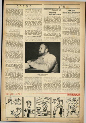 העולם הזה - גליון 725 - 20 בספטמבר 1951 - עמוד 13 | ספר ־ 0 מדע חקלאות מפרה, בעזרת מזרק, את רוב הפרות שבמשקי העמק ,״הפר המעופף״. מהפכת ההפריה המלאכותית ביולוגיה כ שרון האדם להעביר זרע לרחם בהמה בעזרת היד או