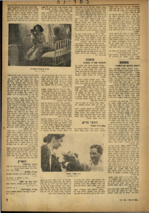 העולם הזה - גליון 725 - 20 בספטמבר 1951 - עמוד 7 | ׳?כששאלוהו אם ראה איזו דמות חשודה ׳בסביבה נר,ב לענות :״הרי אני?*דם מסרן, בעל מום שאינו יכול לעווב את מ תו, כיצד אדע מה נעשה מסביב?״ עד אשר יום אחד ראה אחד מתו