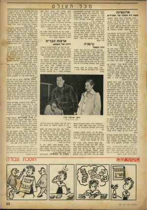 העולם הזה - גליון 726 - 27 בספטמבר 1951 - עמוד 13 | ה ע 1ל 0 מכל ארגנטינה אשה לא תפקד על ספרדים החיים בארגנטינה הגיעו כמעט להפסקה גמורה. מכל כנפי המדינה העצומה זרמו ה רבבות — נאמניו של הגנרל פרון ואויטה הזוהרת —