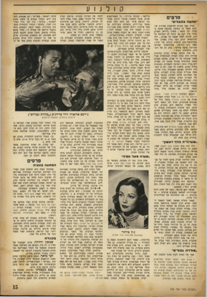 העולם הזה - גליון 726 - 27 בספטמבר 1951 - עמוד 15 | קולנוע סרטים ״אהבה בבבל־״ בבית ספר מסוים לפושעות צעירות ש ר ימים מספר מן המוסד, מבקשת אהבה ב כנות, בין השאר: מאמו (ליליאן מאניה) נערה קלת דעת אך טובת לב הנמלטת