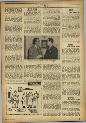 העולם הזה - גליון 726 - 27 בספטמבר 1951 - עמוד 6 | במדינה העם החוץ, משה שרת, בשם ממשלת ישראל. בצאת סאמט לניו־יורק כדי להשתלם בע־תונאות לפי השיטה האמריקאית, צירף לצרור תעודותיו גם את מכתבו של ישראל רוקח. גיבור