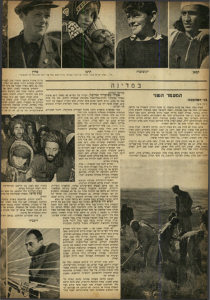 העולם הזה - גליון 726 - 27 בספטמבר 1951 - עמוד 8 | יוגוסלביה חבאן פולין תימן ״זה — ארץ ישראל שלנו. אפילו אני סגור באוהל, ברו ך השם אבל אני רוצה טוב כמו כל האנשים.״ המעמד השני בני המהפכה (ראה שער) העדה קמה, נטשה