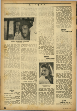 העולם הזה - גליון 727 - 4 באוקטובר 1951 - עמוד 11 | ב נז ד ה מקום י פונו בכוח. תשובתם היתד :.אנחנו מוכנים. אבל אם תשתמשו בכוח תגרמו ל אסון לאומי. מאחרינו עומדים רבבות עולי עיראק שהובאו למצב רוח מסוכן ביותר על