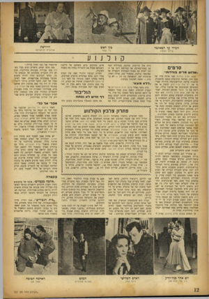 העולם הזה - גליון 727 - 4 באוקטובר 1951 - עמוד 12 | המרד על הכאונטי כקו האש צ׳רלז לאוטו! גרי קופר קולנוע סרטים ..שלוש מלים בו ד דו ת ״ שלש מלים בודדות חסר אותה מדד, של טעם טוב, תפישה קולנועית כמעט מהפכנית, שובבו
